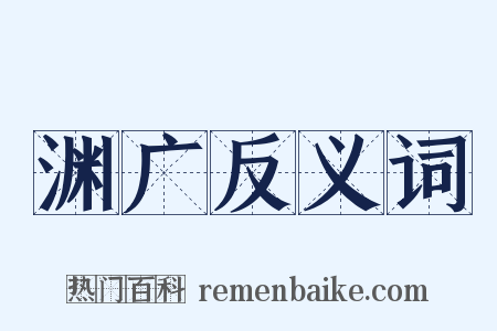 渊广反义词是什么意思的图片